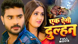 एक ऐसी दुल्हन 2023 || चिंटू पांडेय का सबसे बड़ा हिट फिल्म | Bhojpuri Superhit Movie 2023
