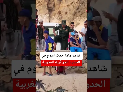 على الحدود الجزائرية المغربية اليوم