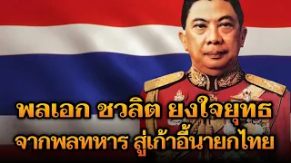 เส้นทางชีวิต พลเอก ชวลิต ยงใจยุทธ จากนายทหารสู่เก้าอี้นายกรัฐมนตรี และจุดจบในวิกฤตปี 1997