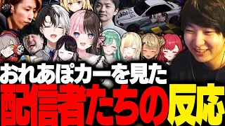 完成した「おれあぽカー」を見た配信者たちの反応【ギルくん/GTA5/VCR GTA】