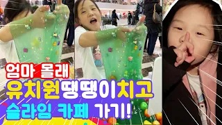 엄마 몰래 유치원 안 가고… 슬라임 카페 갔습니다 [루루체체 TV]