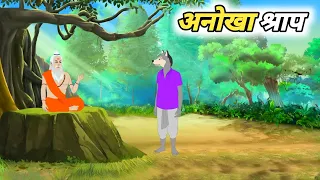 अनोखा श्राप || Anokha shrap || Hindi kahaniya || fairy tales || Story in hindi