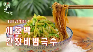 간장비빔국수 2배 더 맛있게 만드는법,초간단 애호박 간장비빔국수 양념장 만들기,How to make Korean noodles with soy sauce,