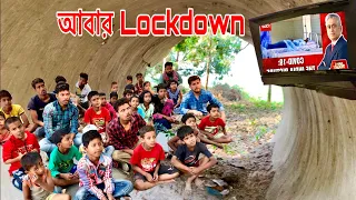 Lockdown Return 2024 | Mobile films bangla tv | bangla funny video