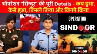 ऑपरेशन "सिन्दूर" की पूरी Details - कब हुआ, कैसे हुआ, किसने किया और किनपे किया | Operation Sindoor