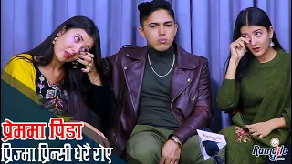 प्रिज्मा प्रिन्सी प्रेम पिडा सम्झेर धेरै रोए | अमर अमृतसँग सम्बन्धको वास्तविकता यस्तो ! Ramailo छ
