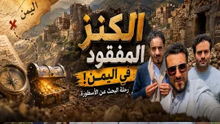 اكتشفنا الكنز الخفي في  اليمن  رحلة سياحية ومغامرات