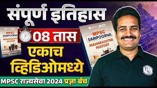 MPSC Rajyaseva 2024 History🔥 | MPSC Rajyaseva History Lecture in Marathi in One Shot🕐 | MPSC History