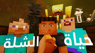 انميشن ماين كرافت | حياة الشلة 2  (انميشن عربي)