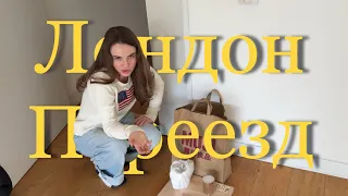 Лондон. Переезд. Не нравится.