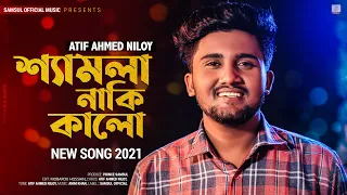 Shamla Naki Kalo 😢 শ্যামলা নাকি কালো | ATIF AHMED NILOY | New Bangla Song 2021