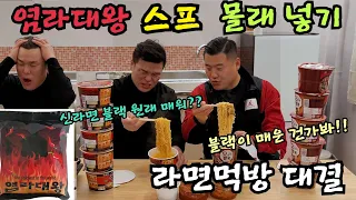 라면 먹방 대결!!할때 염라대왕라면 스프 몰래 넣기ㅋㅋㅋㅋ