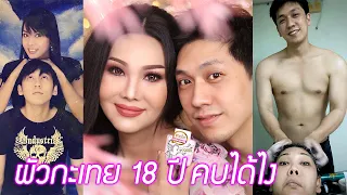คุณวิชญ์เค้าเป็นผัวกระเทยมา 18 ปีแล้วค่ะ