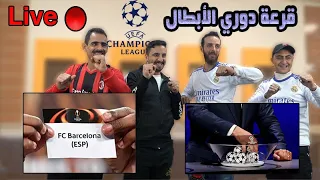 بث مباشر قرعة دوري الأبطال والدوري الأوروبي⚽