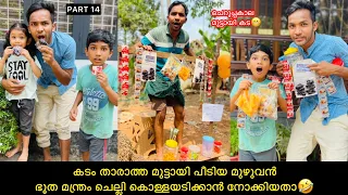 PART-14 ഭൂത മന്ത്രം ചെല്ലി പഴയകാല മുട്ടായി പീടിയ കൊള്ളയടിച്ചു🤣 #comedy #anshisvlogs
