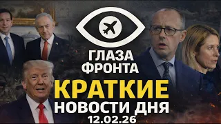 ⚡️ КОНЕЦ ЭПОХИ: МАКРОН ОБЪЯВИЛ О ПЕРЕЛОМЕ, А ТРАМП СТАВИТ УЛЬТИМАТУМ | НОВОСТИ 12.02.26