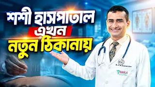 শশী হাসপাতাল এখন নতুন ঠিকানায়