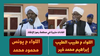 افادات اللواء م يونس محمود واللواء م  طبيب الطيب ابراهيم محمد خير
