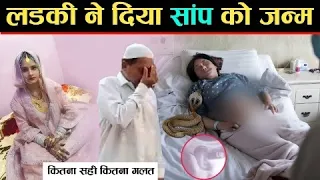 औरत ने बच्चे की जगह दिया सांप को जन्म | देखकर आप भी हैरान हो जाओगे | Allah Ki Qudrat Ka Karishma TiM