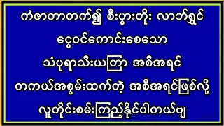 ကံကောင်းလာဘ်ရွှင် ငွေဝင်ကောင်းစေပီး ကြီးပွားချမ်းသာရစေရန် ဒီနည်းအတိုင်း လူတိုင်းလုပ်ကြည့်နိုင်ပါသည်
