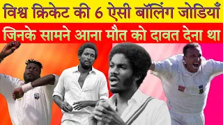 क्रिकेट इतिहास की 6 सबसे खतरनाक बॉलिंग जोड़ियां । 6 best bowling pairs in cricket history