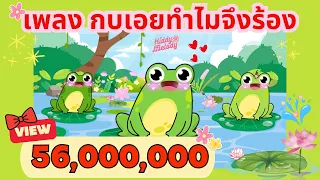 เพลง กบเอย ทำไมจึงร้อง | อ๊บ อ๊บ | #เพลงเด็กเจ้าตัวเล็ก - Kiddy Melody