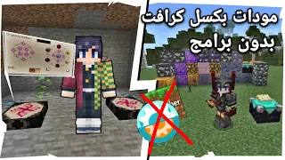 تحميل جميع مودات بكسل كرافت 📥 بدون برامج لماين كرافت الجوال 📱😱