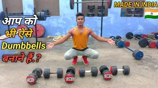 Ghar par dumbbell kaise banaye? | घर पर डंबल बनाएं |  how to make dumbbells at home