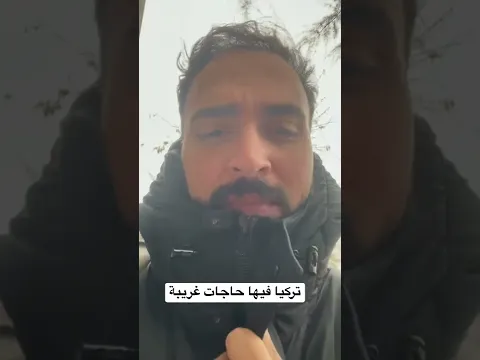 حد يفهمنى ليه؟؟؟؟؟ تركيا فيها حاجات غريبة #shorts