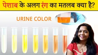 पेशाब का रंग पीला क्यों होता है? Peshab ka rang lal kyu hota hai/ Urine color meaning hindi/