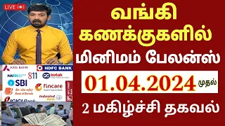 வங்கி கணக்கு உள்ளவர்களுக்கு ஏப்.1 முதல் 2 மகிழ்ச்சி தகவல்! | Bank news in Tamil |State Bank | Ration