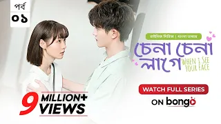 When I See Your Face | Chena Chena Lage E1 | Bangla Dubbed Chinese series | Duan Ao Juan │Chen Bo Ha
