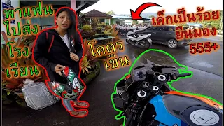 เขินขั้นสุด!! ขับ S1000RR พาแฟนไปส่งโรงเรียน โดนนักเรียนเป็นร้อยยืนจ้อง EP.1029