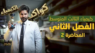 كيمياء الثالث متوسط 2026/ الفصل الثاني/ محاضرة2(طريقة حل المعادلات)