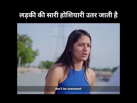 लड़की की सारी होशियारी उतर जाती है 😱#shorts
