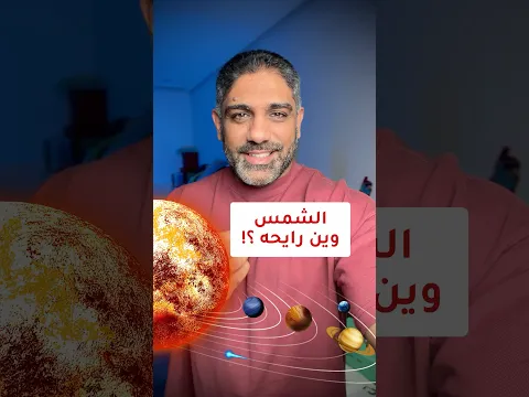 أين تذهب الشمس وكيف تجري ؟ وَالشَّمْسُ تَجْرِي لِمُسْتَقَرٍّ لَهَا .