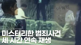 꽉꽉 눌러 모아본 미스터리 범죄사건 세 시간 연속 재생 | 샨나엘