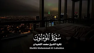 تلاوة حصرية كأنك تسمعها لأول مره 😴❤️ | سورة المؤمنون - الشيخ محمد اللحيدان | Mohammed Al-Luhaidan 