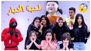 لعبة الحبار مع ميمي والبنات اقوى تحدي !