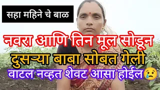 नवरा आणि तीन मुलं सोडून दुसऱ्या बाबा सोबत पळून गेली 😢 आणि शेवट असा झाला😭