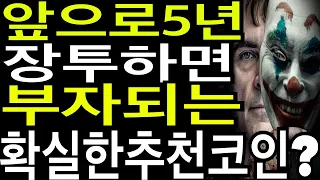 비트코인 리플코인 이더리움  앞으로5년 홀딩하면 부자되는 확실한 추천코인?