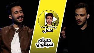 #11 - siilawy - عادل بودكاست مع سيلاوي