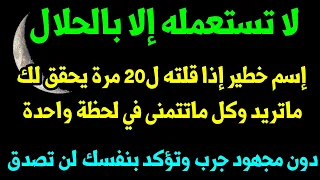 إسم رهيب وخطير جدا إذا رددته ل20 مرة قبل نومك سيحقق لك كل ماتريده وماتتمنى جرب وتؤكد بنفسك لن تصدق