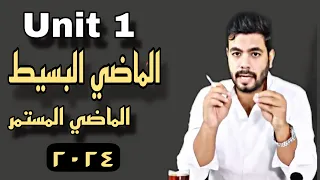 زمن الماضي البسيط والماضي المستمر |Unit (1) Past Simple and Continuous | انجليزي تالته ثانوي ٢٠٢٤