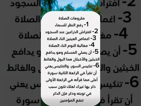 مكروهات الصلاة #اكسبلور