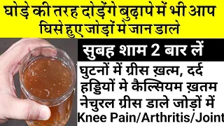 घिसे हुए जोड़ों और घुटनों में ग्रीस डालें नैचुरली और बुढ़ापे में भी दौड़ लगाएं, knee pain remedy