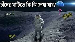 চাঁদের মাটি থেকে কি কি দেখা যাবে- দেখুন অবাক হবেন | MOON Tour in Bangla | Moon Documentary in Bangla