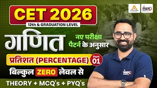 CET 2026 Maths Classes | Percentage (प्रतिशत) Part 01 | Anil Sir | CET 12th & Graduation Level Maths