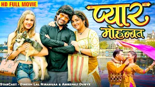 प्यार मोहब्बत | Full Movie || Nirahuaa का सबसे बड़ा हिट रोमांटिक मूवी | Superhit Bhojpuri Movie 2024