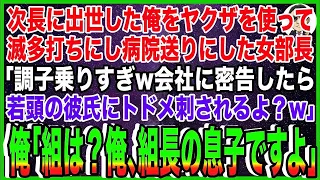 【スカッと】次長に出世した俺をヤクザを使って滅多打ちにし病院送りにした女部長「調子乗りすぎw会社に密告したら若頭の彼氏にトドメ刺されるよ？w」俺「組は？俺､組長の息子ですよ」→病室に黒い軍団